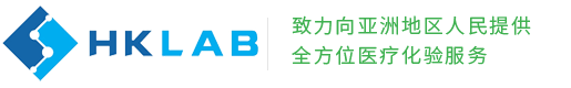 香港化验所官网HKLAB|预约香港化验所|香港化验所报告查询