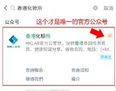 香港化验所hklab官方公众号是哪个？